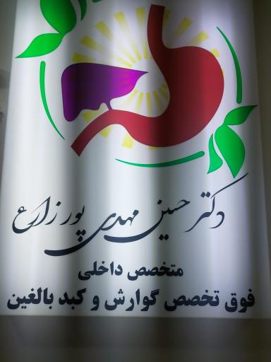 عکس دکتر حسین مهدی پور زارع (فوق تخصص کبد)