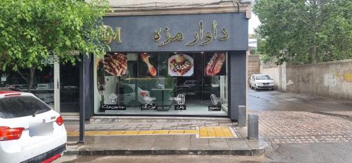 عکس فست فود داوار مزه