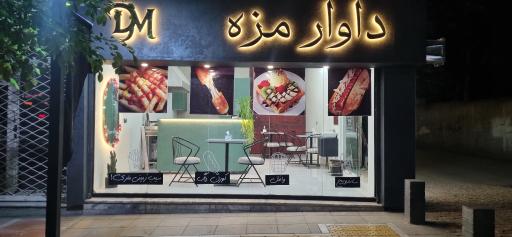 عکس فست فود داوار مزه
