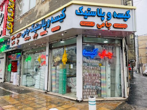 عکس تولید و پخش کیسه و پلاستیک جامی