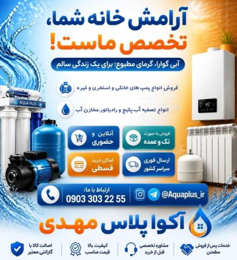 آکوا پلاس مهدی