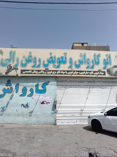 عکس کارواش و تعویض روغن رالی