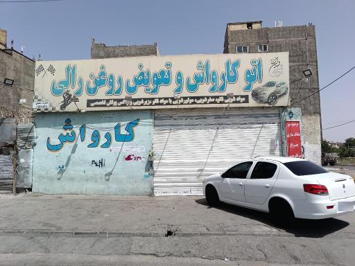 عکس کارواش و تعویض روغن رالی