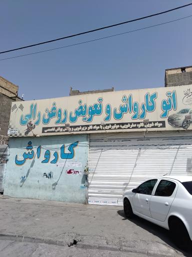 عکس کارواش و تعویض روغن رالی