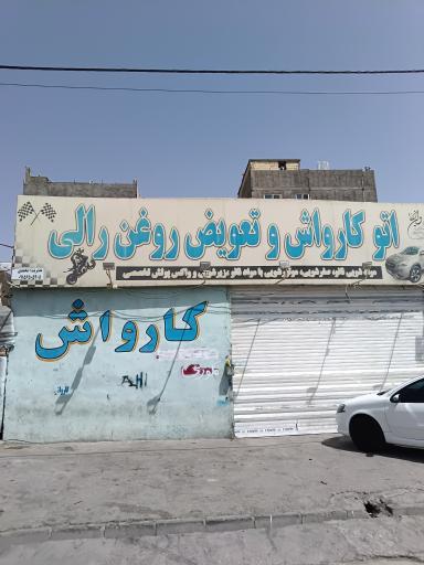عکس کارواش و تعویض روغن رالی