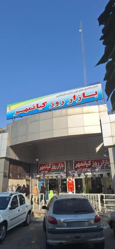 عکس بازار روز کیانمهر 
