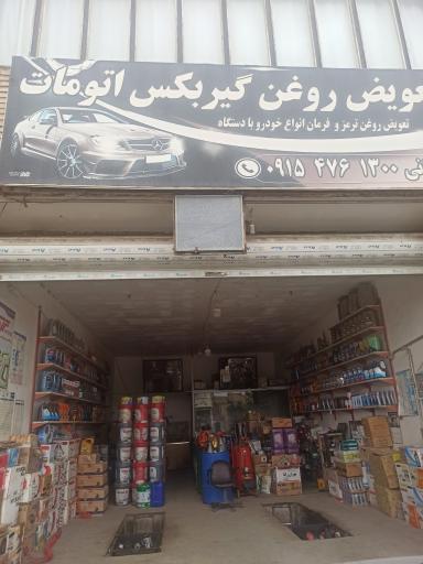 عکس تعویض روغن سلیمانی