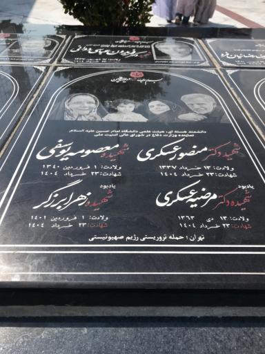 عکس مزار شهیده دکتر مرضیه عسکری