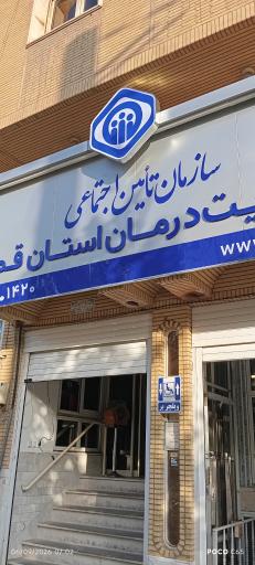 عکس مدیریت درمان تامین اجتماعی استان قم
