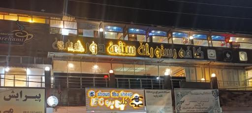 عکس کافه رستوران دورهمی
