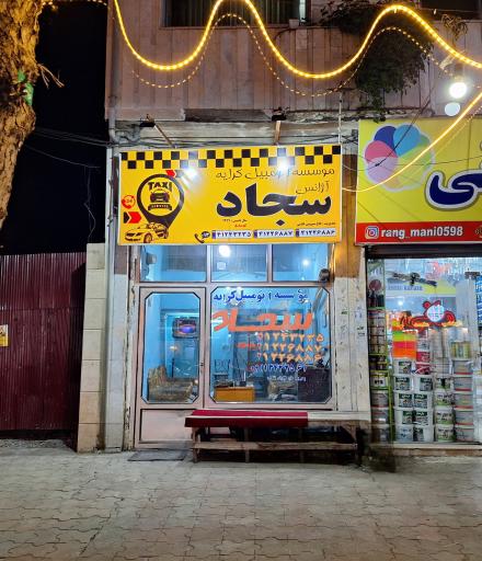 عکس اژانس سجاد