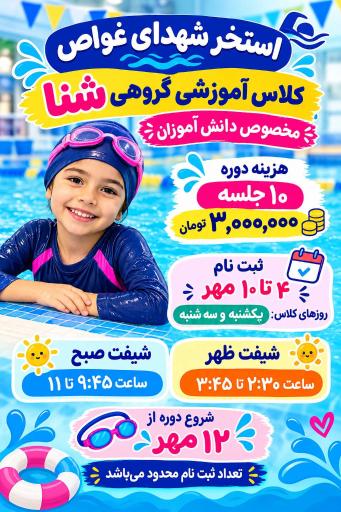 عکس مجتمع ورزشی و استخر شهدای غواص