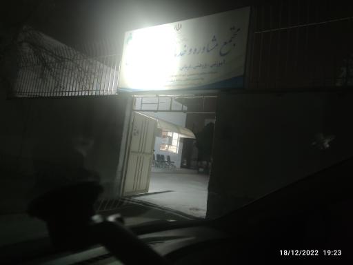 عکس مرکز خدمات مشاوره و روان شناختی