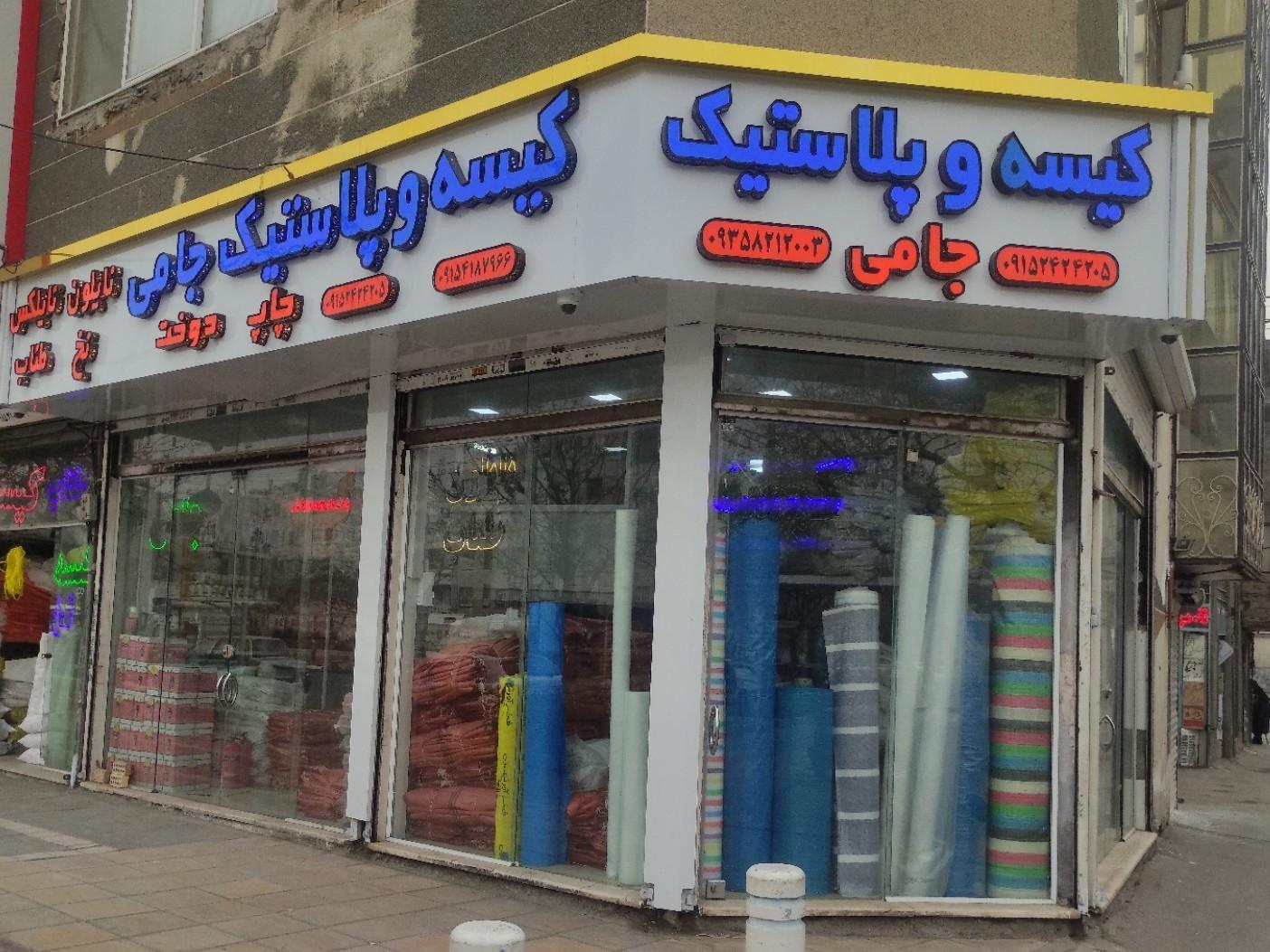 عکس تولید و پخش کیسه و پلاستیک جامی