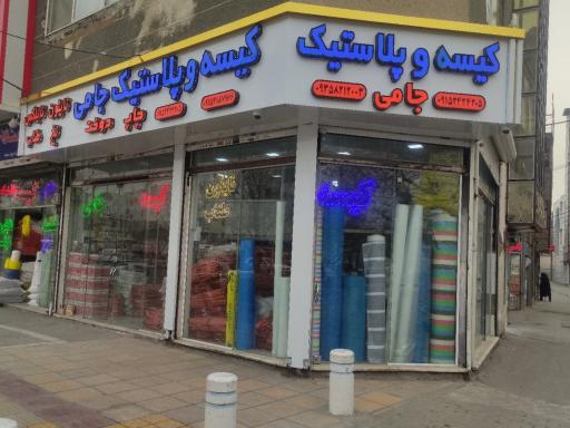 تولید و پخش کیسه و پلاستیک جامی