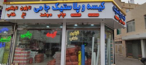 تولید و پخش کیسه و پلاستیک جامی