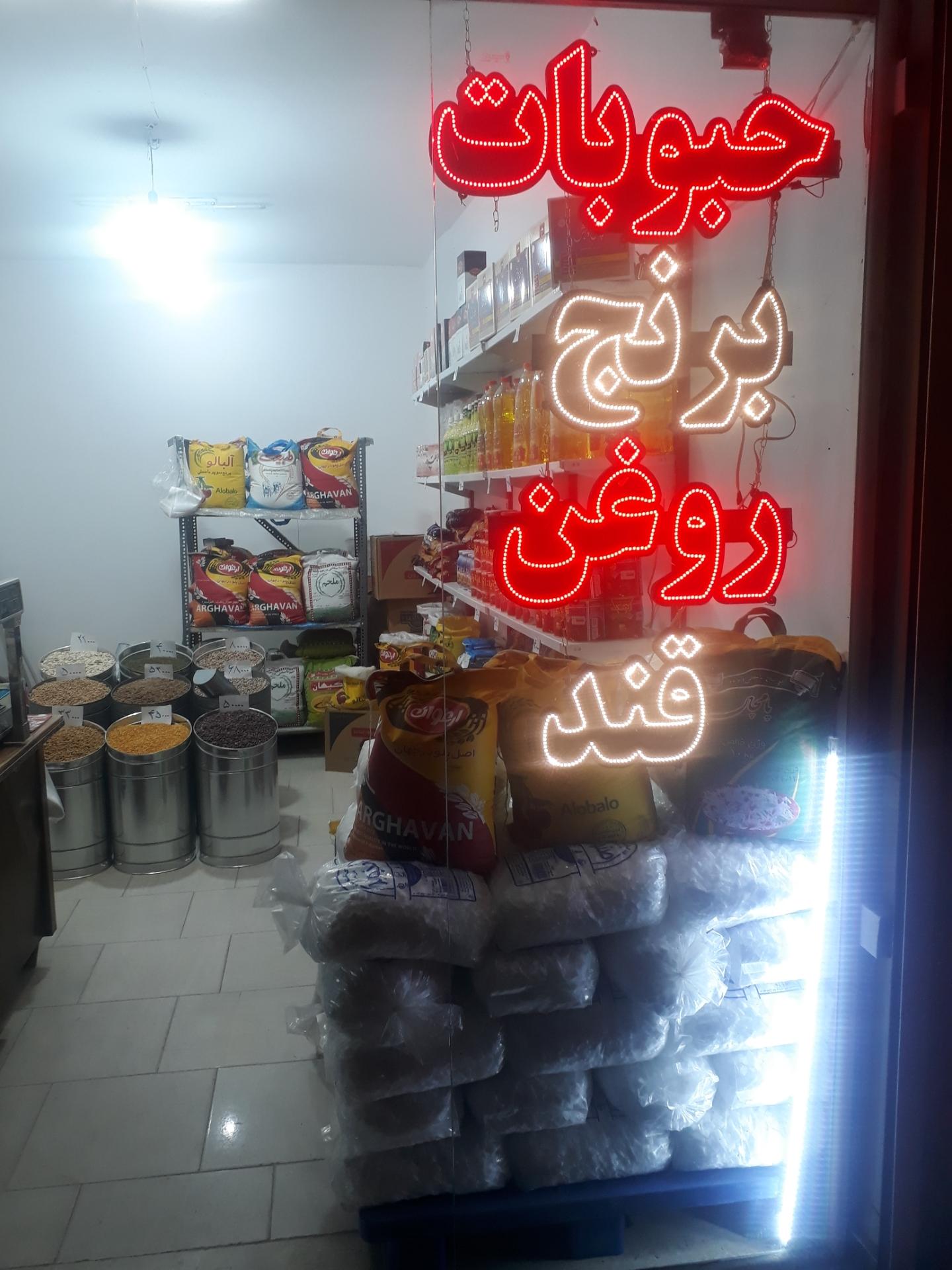 عکس فروشگاه مواد غذایی جهاندیده 