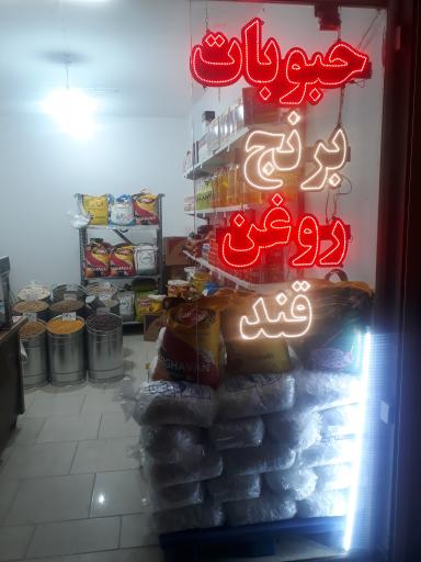 عکس فروشگاه مواد غذایی جهاندیده 