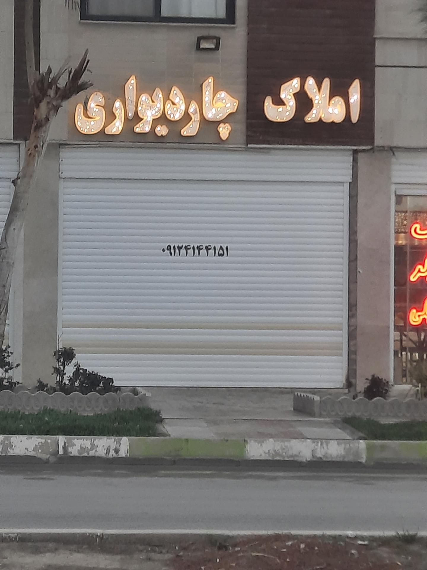 عکس املاک چاردیواری