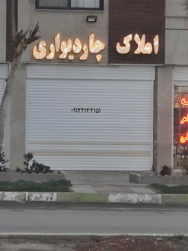 عکس املاک چاردیواری