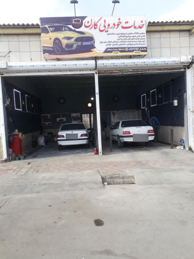 عکس خدمات خودرویی کارن