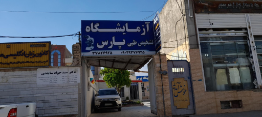 آزمایشگاه تشخیص طبی پارس
