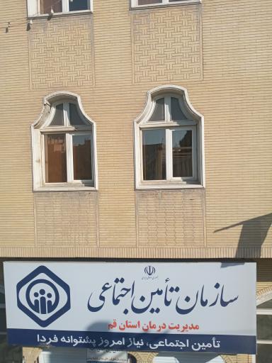 عکس مدیریت درمان تامین اجتماعی استان قم