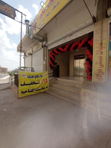 عکس فروشگاه پلاسکو عقیله پرند
