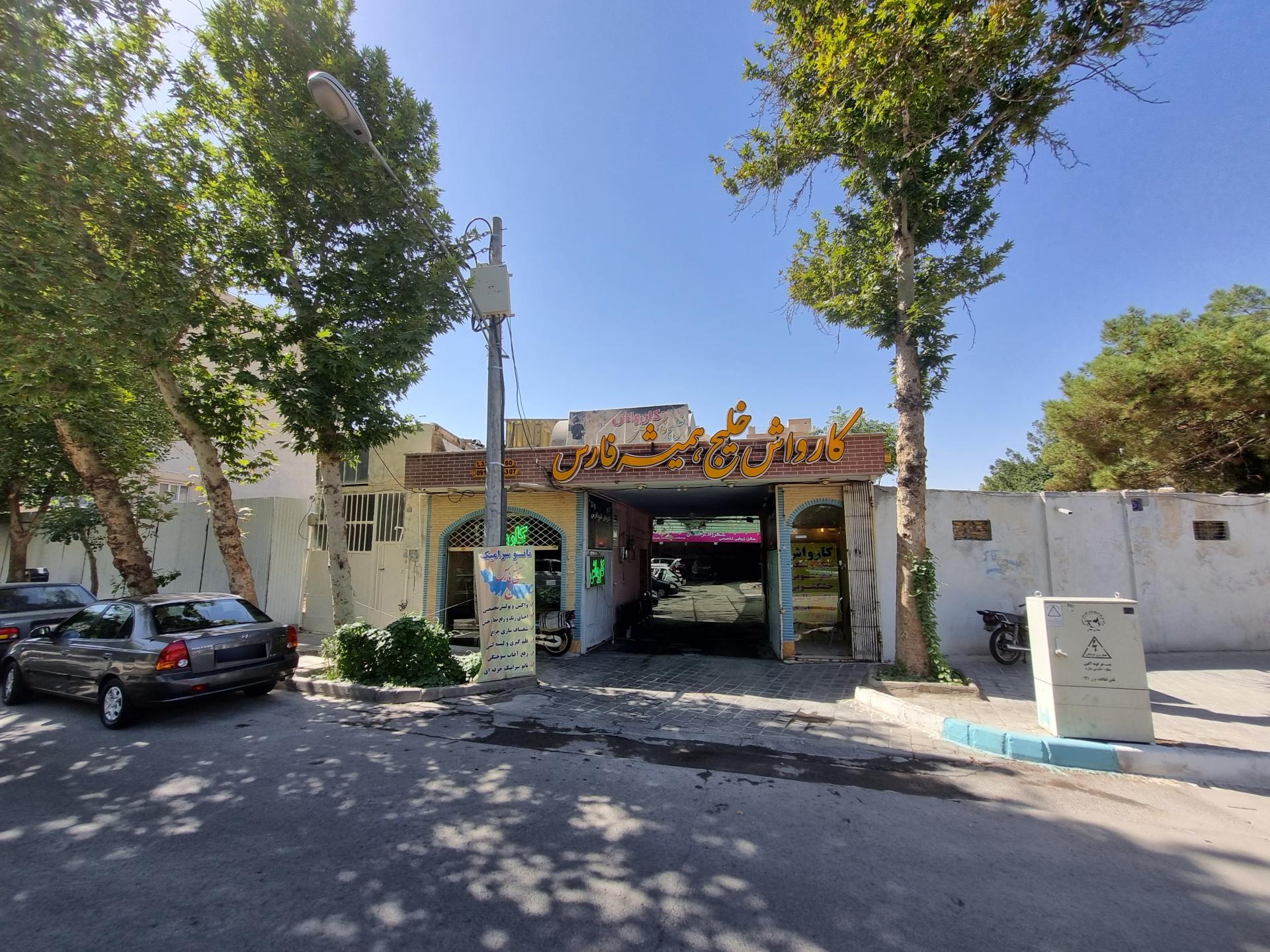 عکس کارواش خلیج فارس