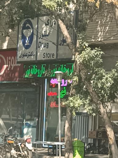 عکس داروخانه نور