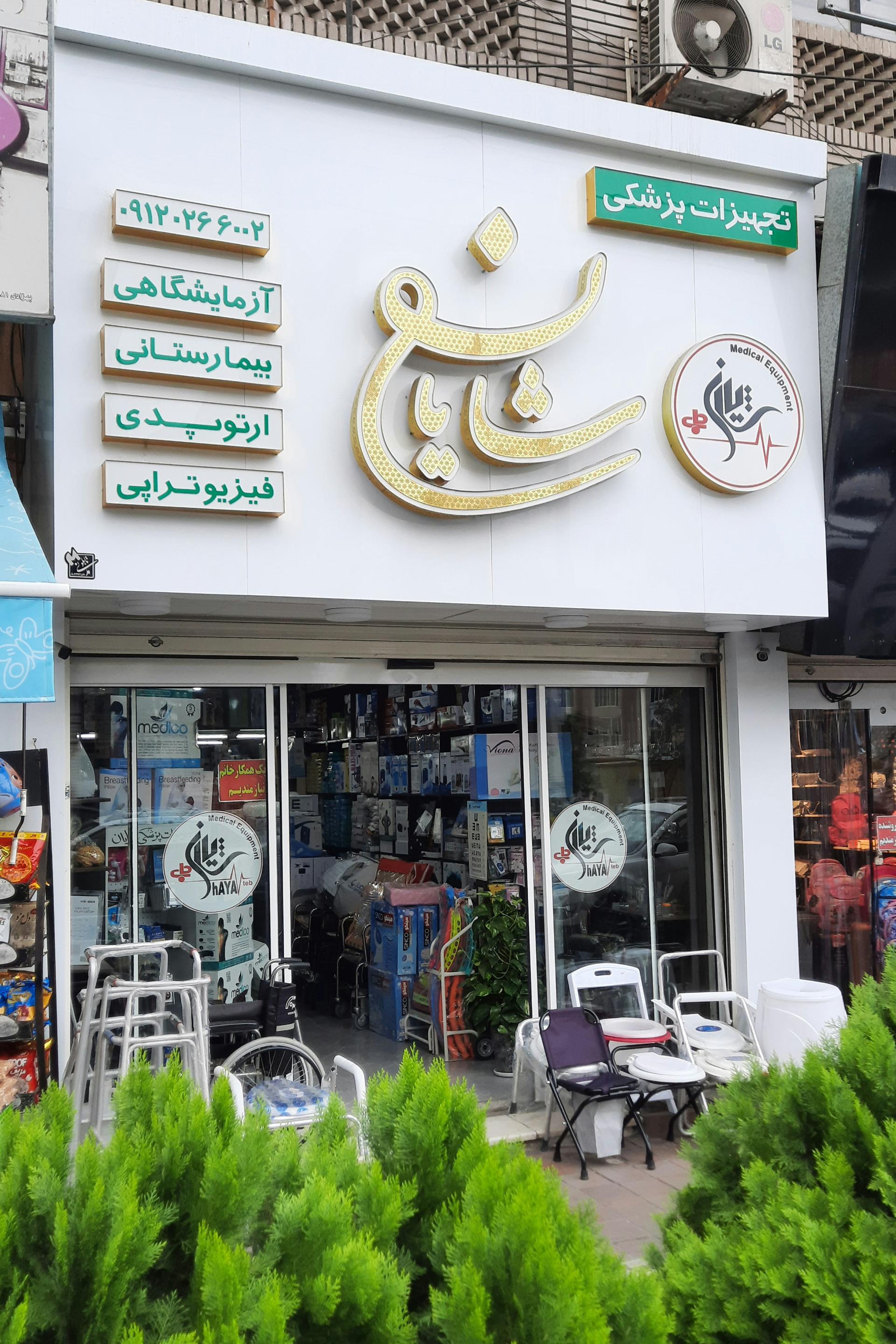 عکس تجهیزات پزشکی شایان