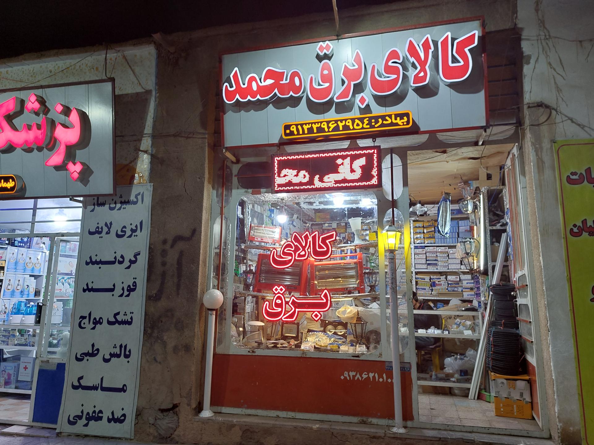 عکس کالای برق محمد