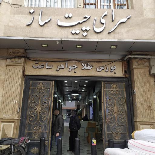 عکس سرای چیت ساز