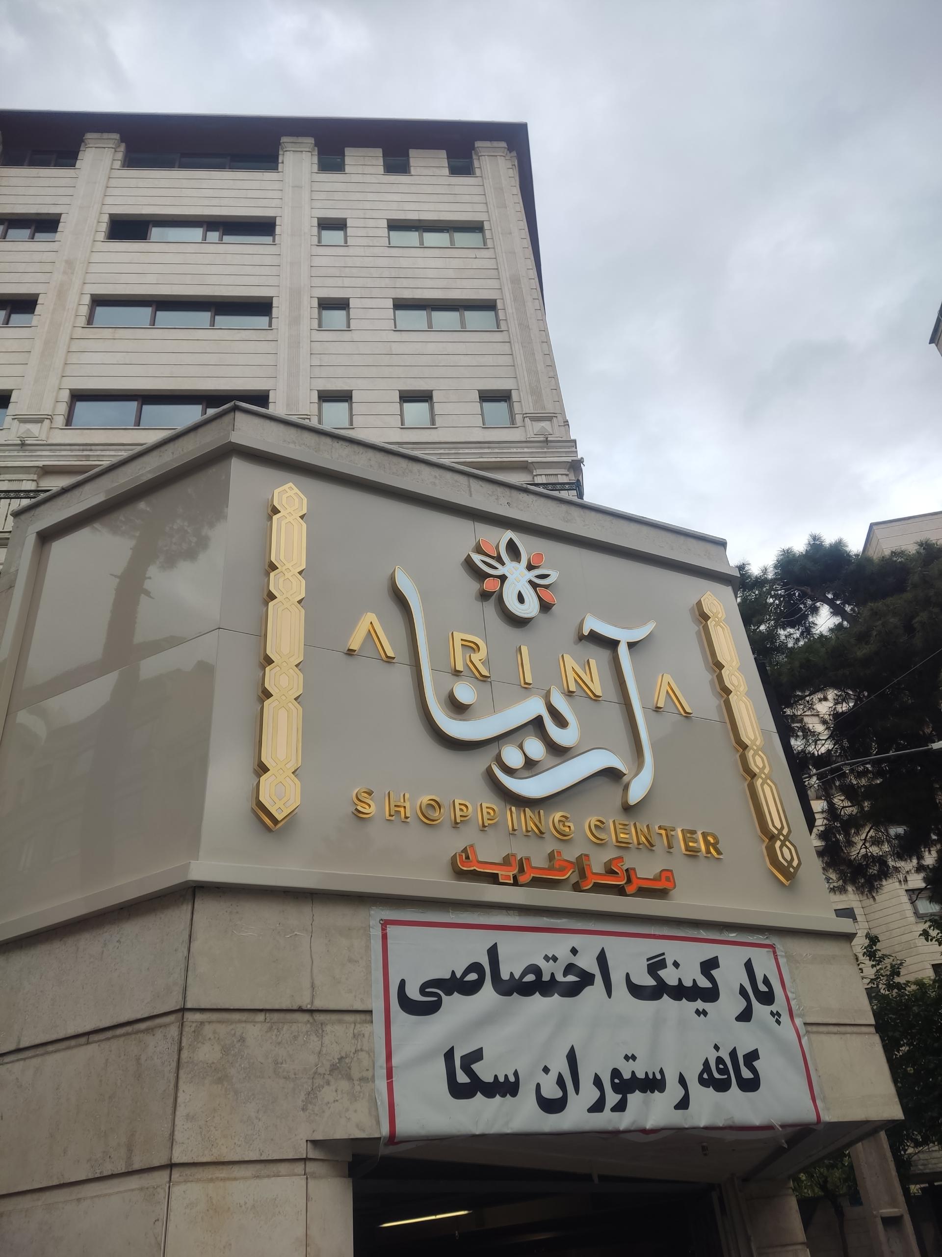 عکس مرکز خرید آرینا