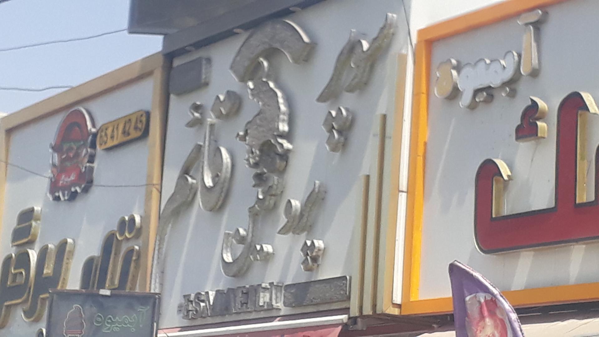 عکس سوپر گوشت و مرغ قائم