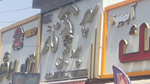 عکس سوپر گوشت و مرغ قائم