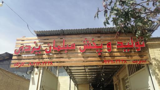 مبلمان یزدی 