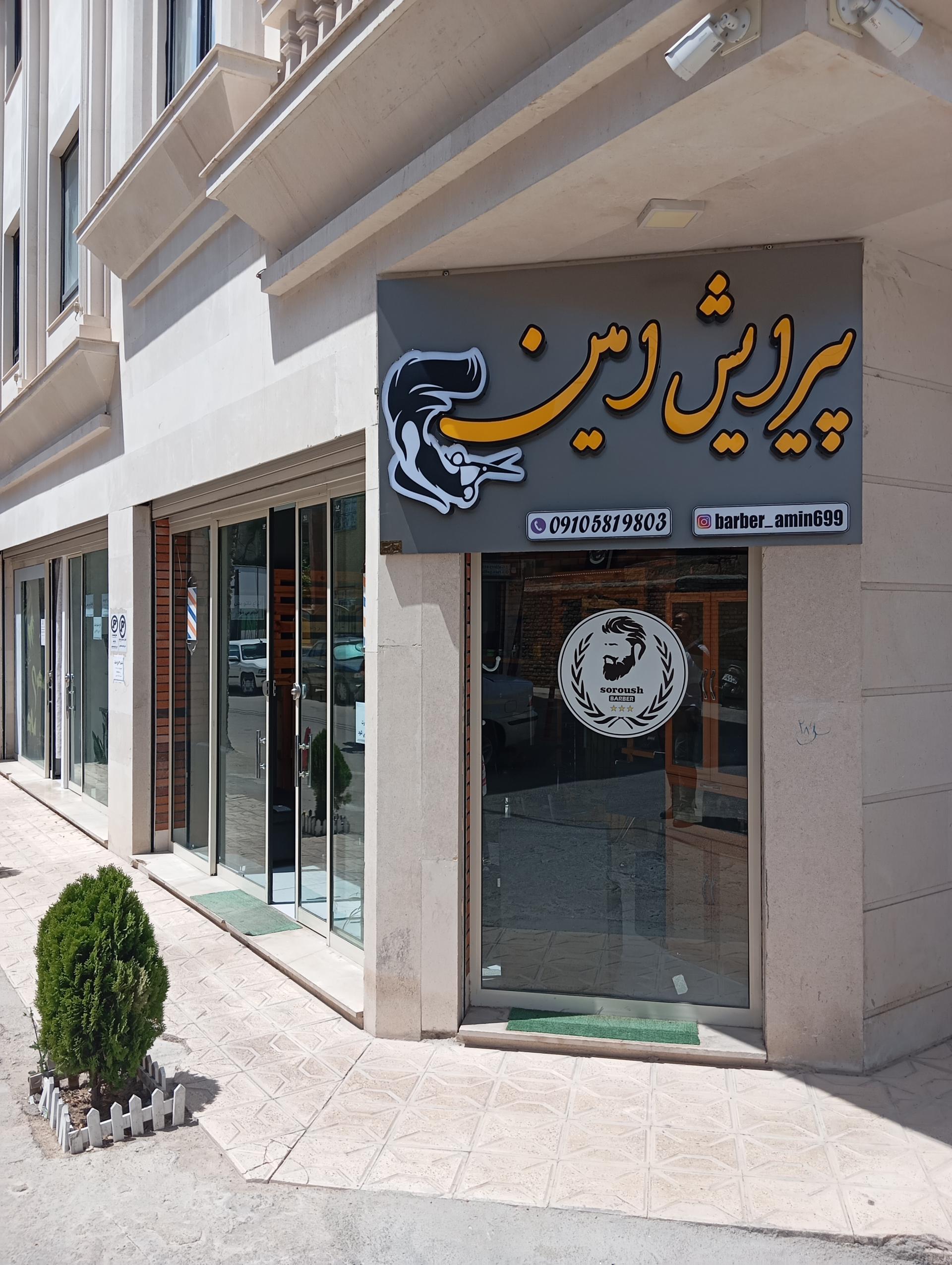 عکس پیرایش امین