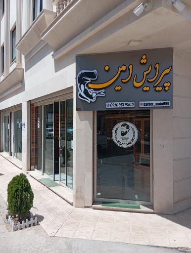 عکس پیرایش امین