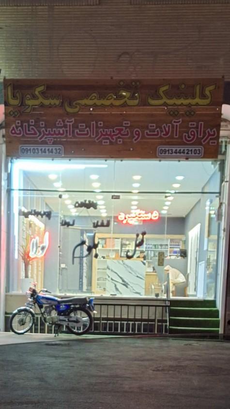 عکس کلینیک تخصصی یراق آلات وتجهیزات آشپزخانه سکویا