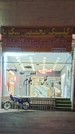 عکس کلینیک تخصصی یراق آلات وتجهیزات آشپزخانه سکویا