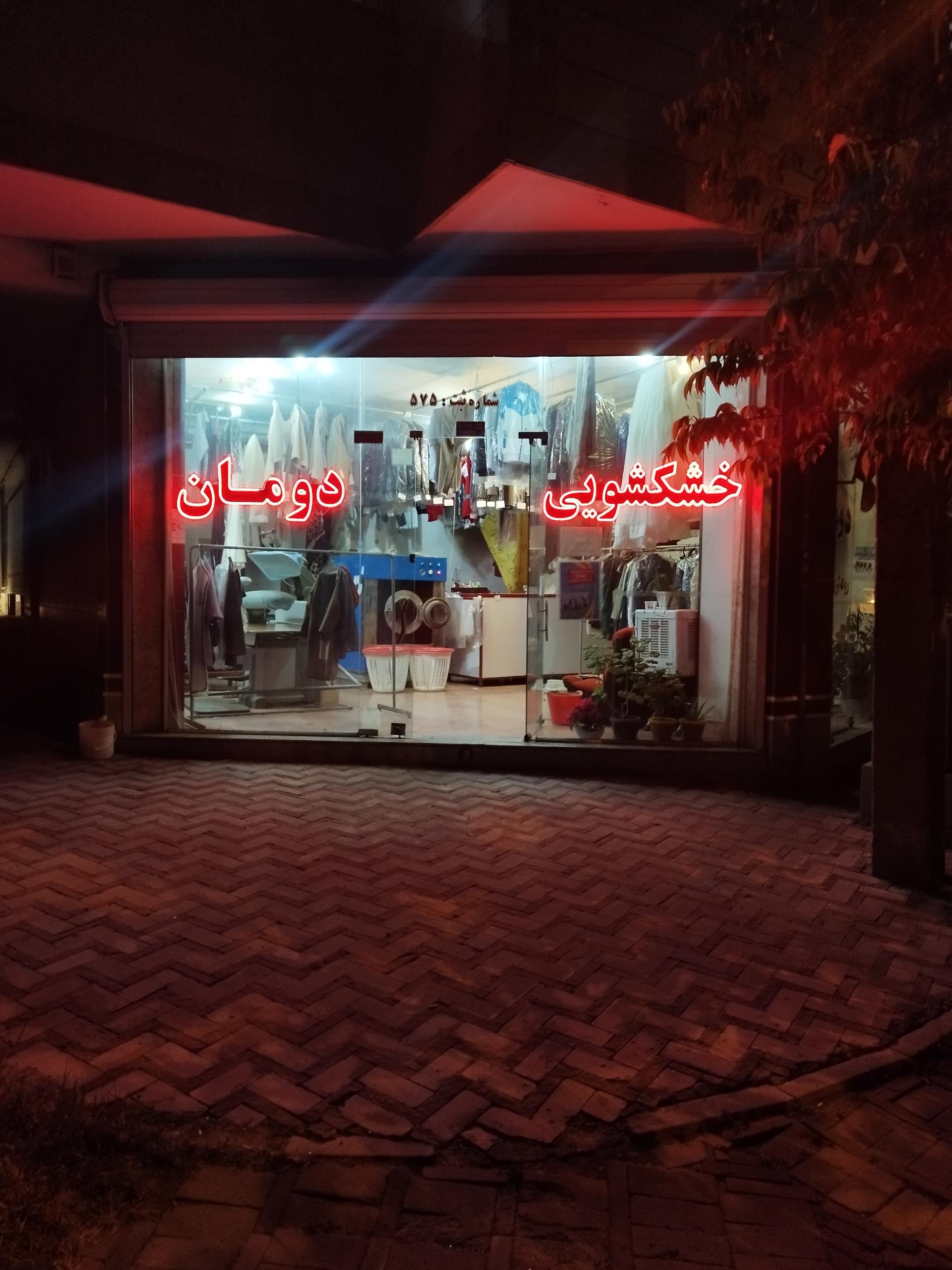 عکس خشکشویی دومان