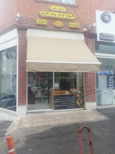 عکس خدمات کامپیوتری پویان