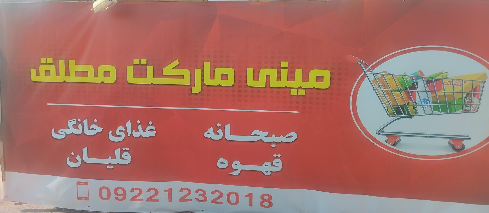 عکس مینی مارکت مطلق