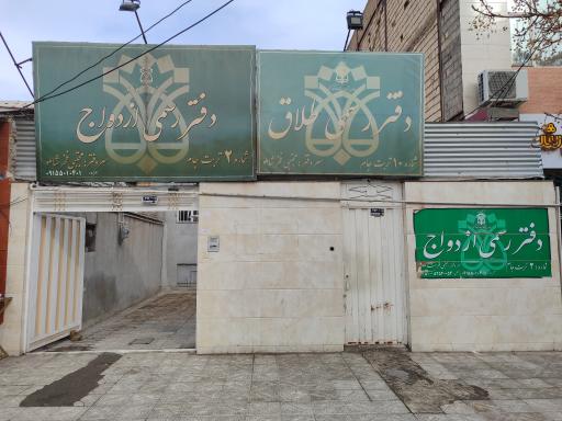 دفتر ازدواج شماره 2 و طلاق شماره 10 مجتبی شاملو 