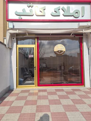 عکس املاک کاتب 