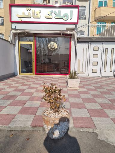 عکس املاک کاتب 