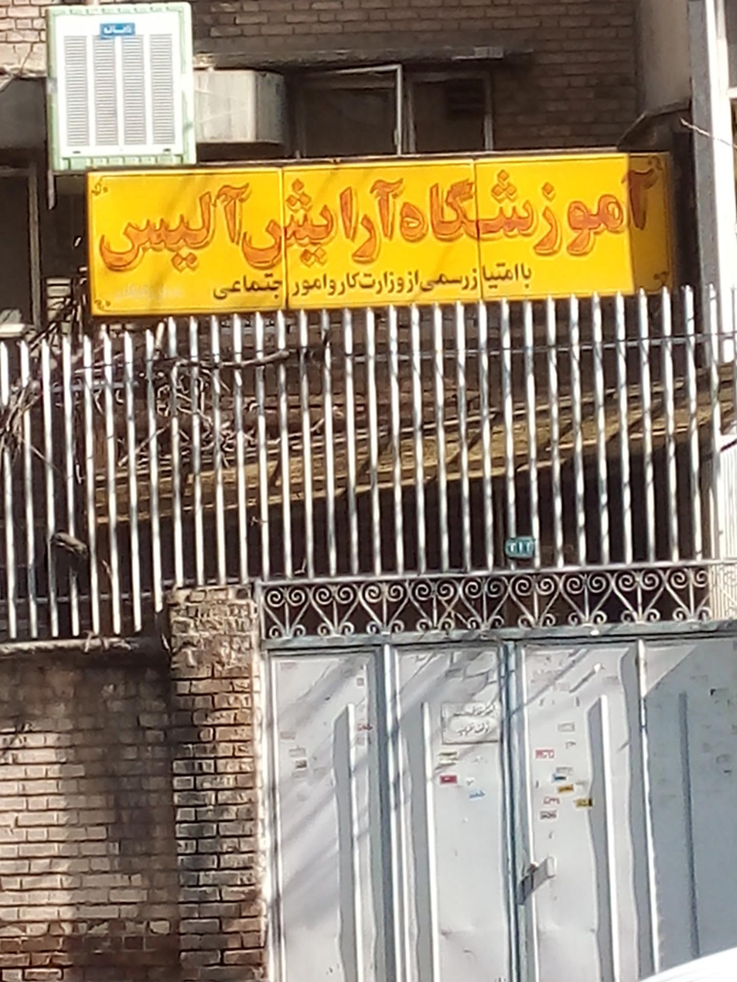 عکس آرایشگاه زنانه آلیس