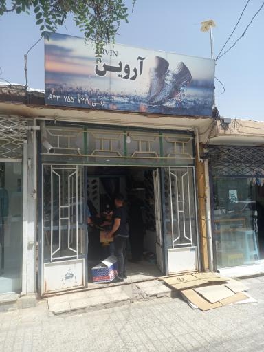 عکس کیف و کفش آروین