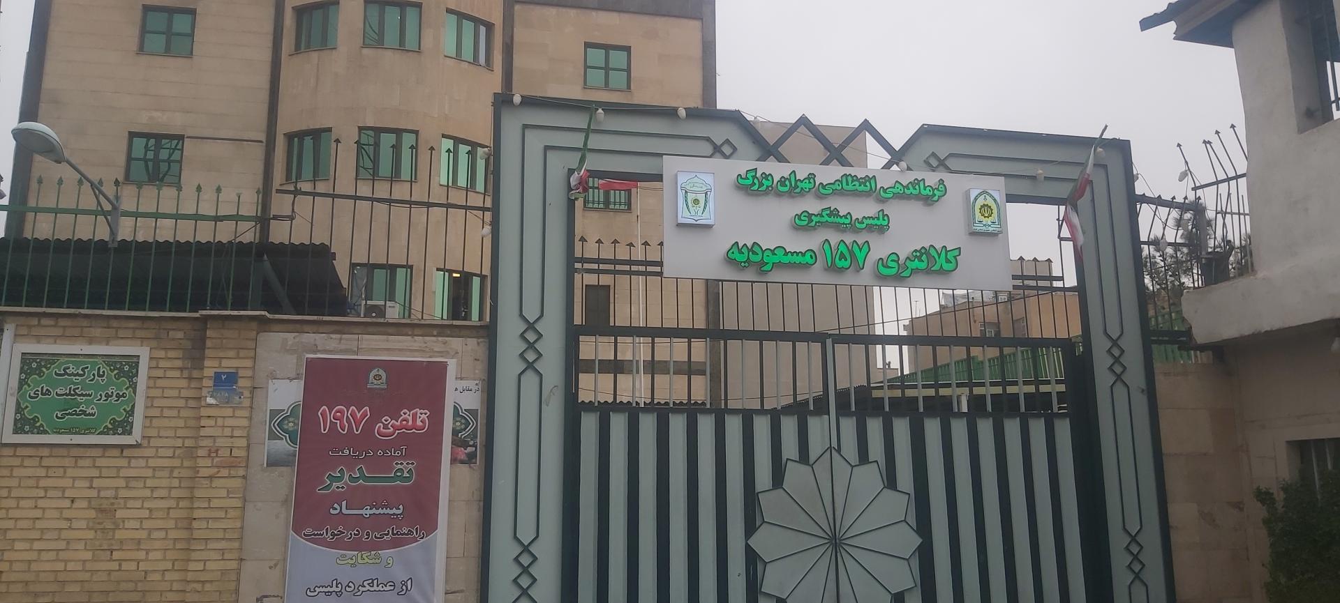 عکس کلانتری ۱۵۷ مسعودیه